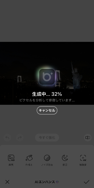 「AIエンハンス」をタップすると自動で加工が始まるので、終わるまで数秒待つ